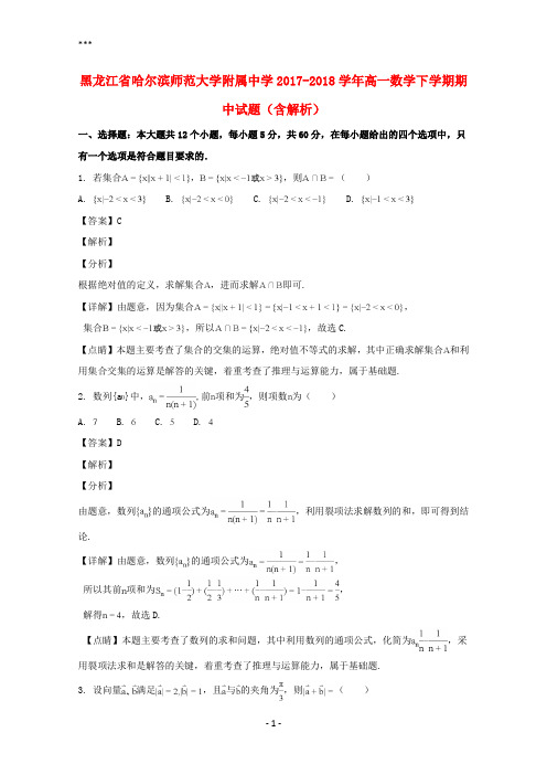 黑龙江省哈尔滨师范大学附属中学2017-2018学年高一数学下学期期中试题(含解析)