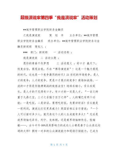 超级演说家第四季“我是演说家”活动策划