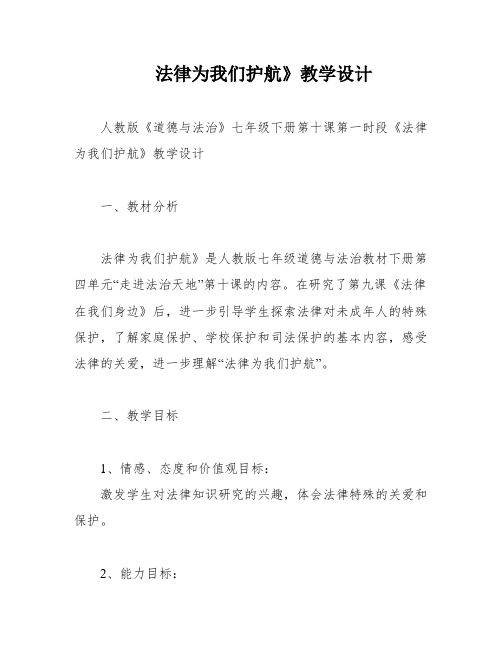 法律为我们护航》教学设计