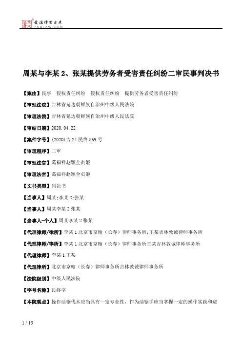 周某与李某2、张某提供劳务者受害责任纠纷二审民事判决书