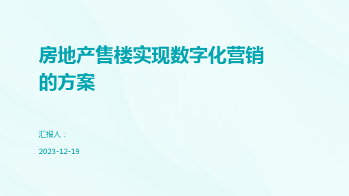 房地产售楼实现数字化营销的方案