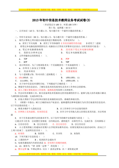 2013年初中信息技术教师业务考试试卷(3)