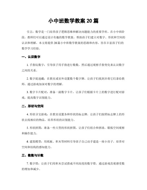 小中班数学教案20篇