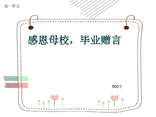 高一作文《感恩母校,毕业赠言》500字