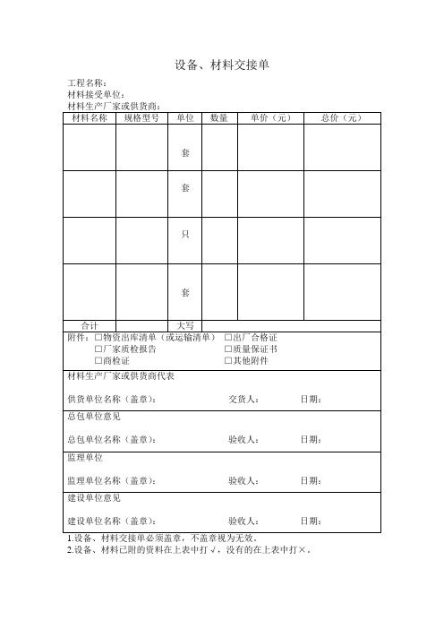 设备、材料交接单