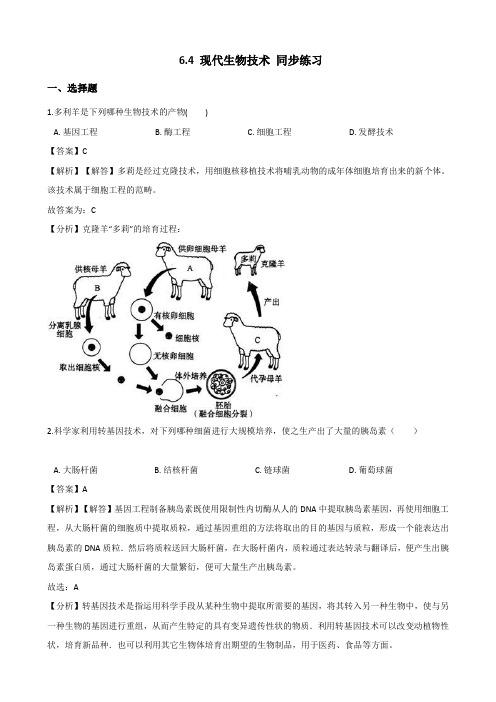 生物冀少版八年级下册 6.4 现代生物技术 同步练习(含解析)