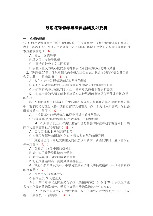 思想道德修养与法律基础复习资料答案