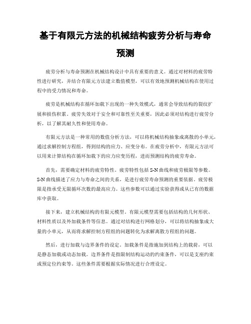 基于有限元方法的机械结构疲劳分析与寿命预测