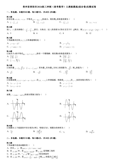 贵州省贵阳市2024高三冲刺(高考数学)人教版摸底(综合卷)完整试卷