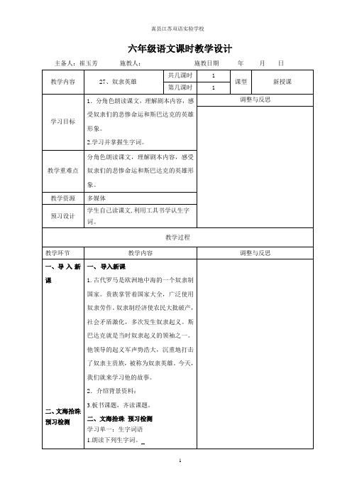 六年级上册语文教案-课文27 奴隶英雄｜语文S版 (1)