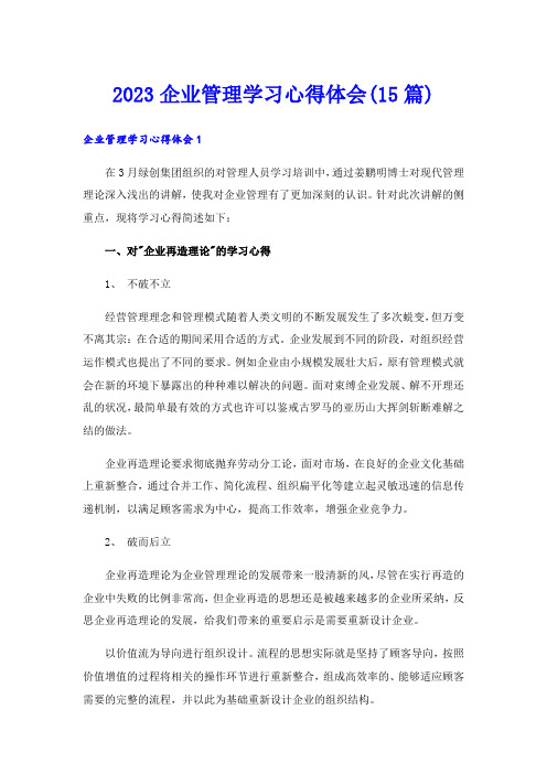 2023企业管理学习心得体会(15篇)