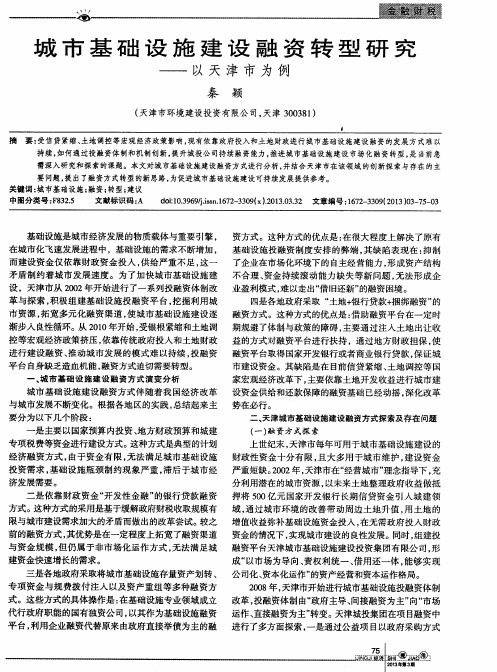 城市基础设施建设融资转型研究——以天津市为例