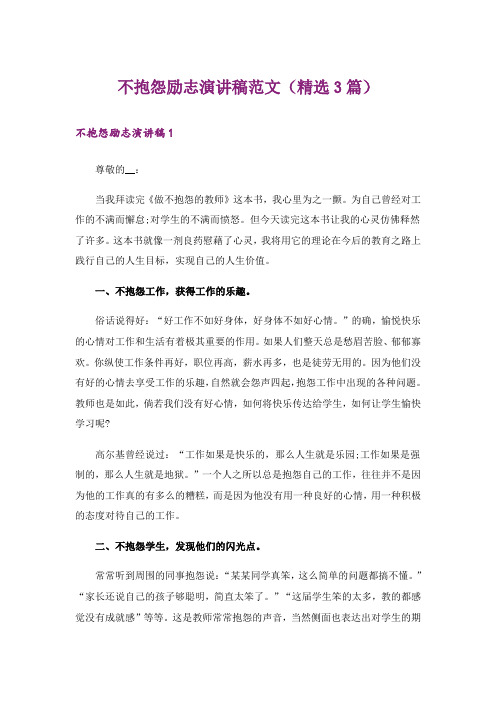 励志_不抱怨励志演讲稿范文(精选3篇)