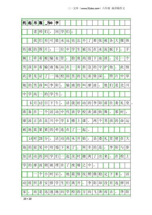 六年级演讲稿作文：托起吊瓶_700字