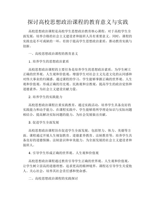 探讨高校思想政治课程的教育意义与实践