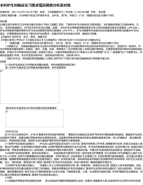 本科护生对临床实习需求情况调查分析及对策