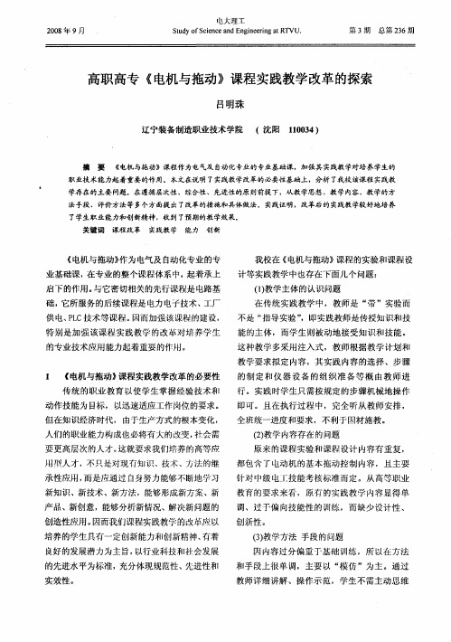 高职高专《电机与拖动》课程实践教学改革的探索