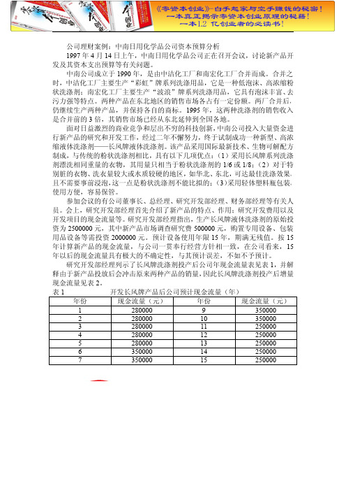 财务管理之公司理财案例：中南日用化学品公司资本预算分析.doc