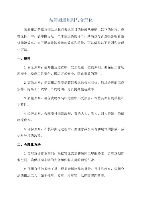 装卸搬运原则与合理化