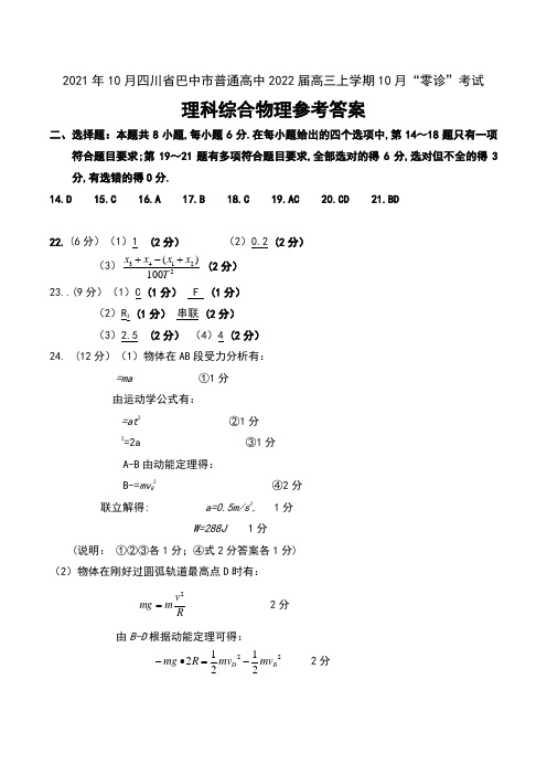 2021年10月四川省巴中市普通高中2022届高三上学期10月“零诊”考试理科综合物理试卷参考答案