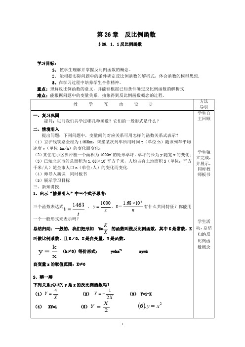 人教版九年级数学教案：26.1.1 反比例函数