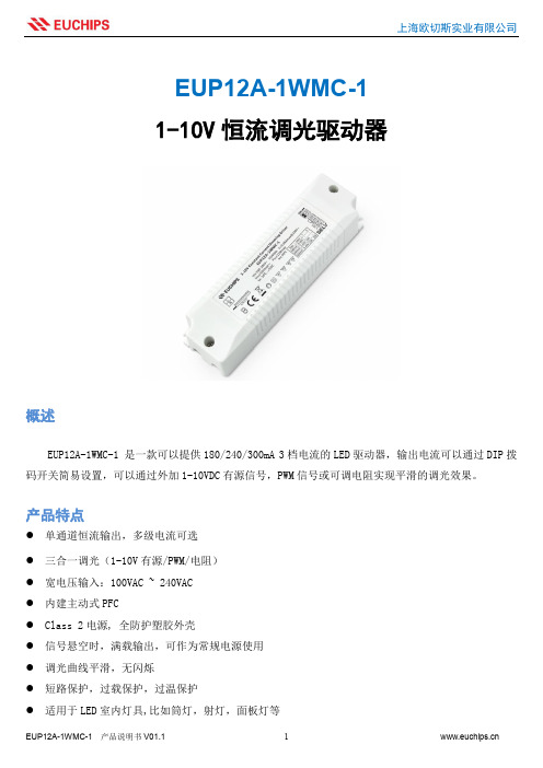 上海欧切斯实业有限公司EUP12A-1WMC-1产品说明书