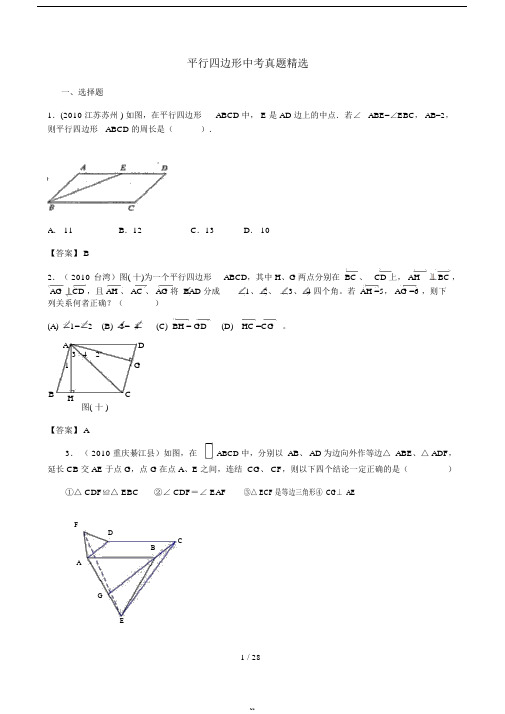 平行四边形中考真题精选含标准答案