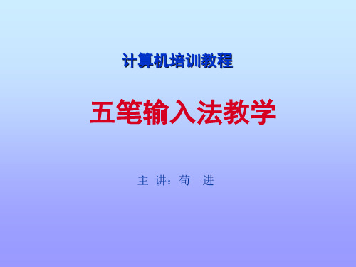 五笔专业教程_教学(基础教程)__大全