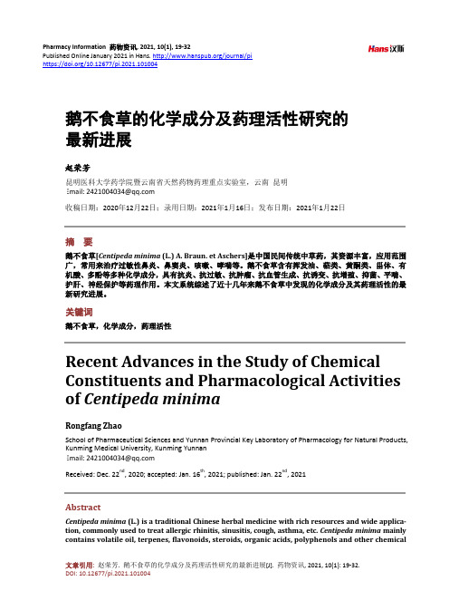 鹅不食草的化学成分及药理活性研究的最新进展