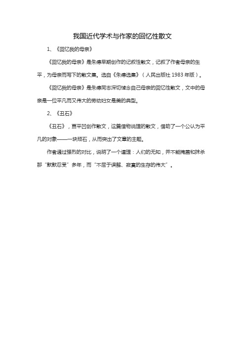 我国近代学术与作家的回忆性散文