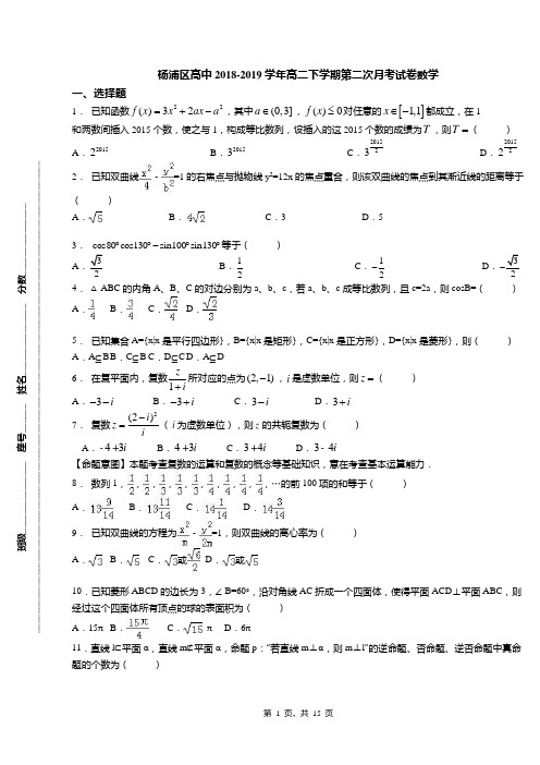 杨浦区高中2018-2019学年高二下学期第二次月考试卷数学