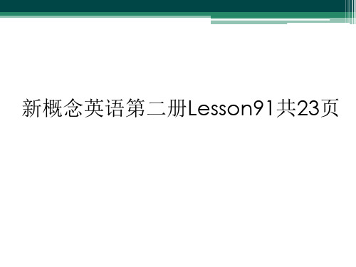 新概念英语第二册Lesson91共23页