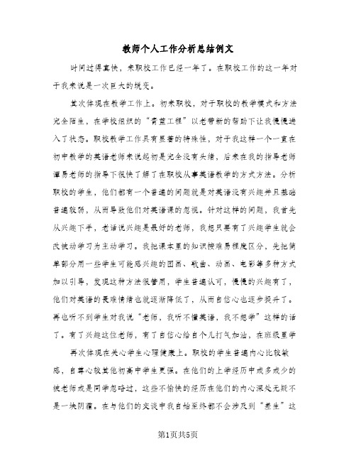 教师个人工作分析总结例文（3篇）