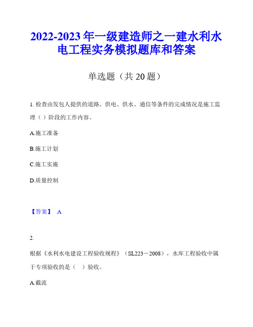 2022-2023年一级建造师之一建水利水电工程实务模拟题库和答案