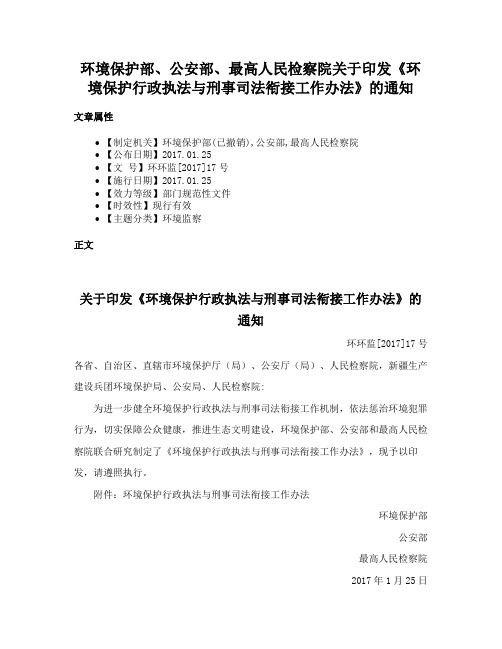 环境保护部、公安部、最高人民检察院关于印发《环境保护行政执法与刑事司法衔接工作办法》的通知