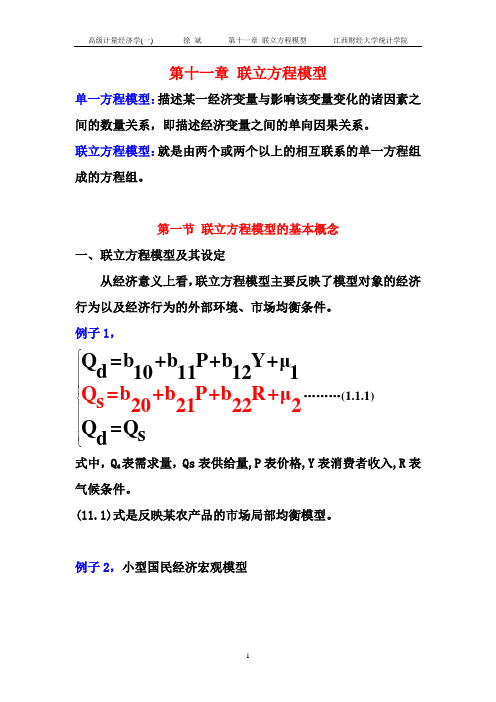 联立方程模型