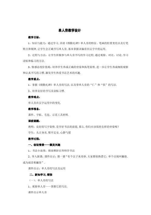 湘美版四年级书法下册《第6课 单人旁》教学设计