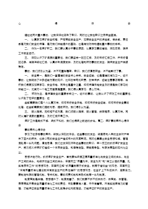 煤矿安全事故心得体会