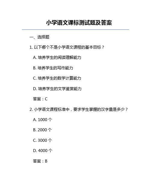 小学语文课标测试题及答案