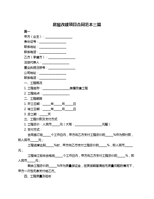 房屋改建项目合同范本三篇