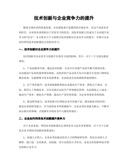 技术创新与企业竞争力的提升