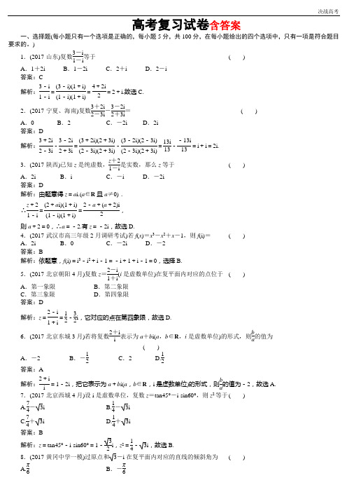 高考数学复数习题及答案