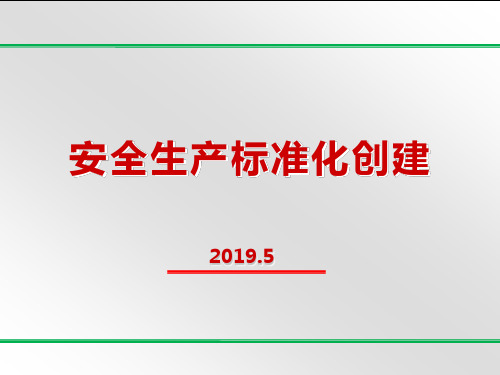 新版八要素安全标准化培训课件