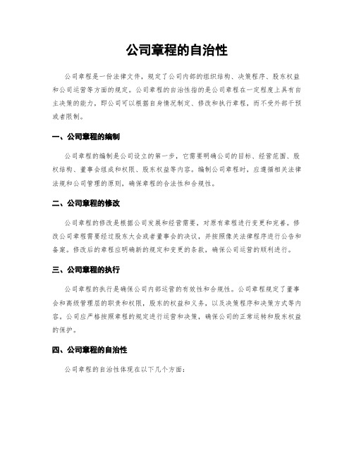 公司章程的自治性