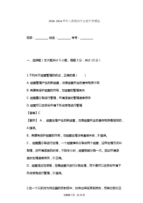 2023-2024学年初中生物人教版中考模拟习题及解析