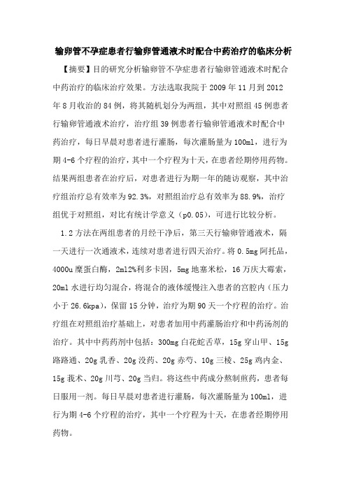 输卵管不孕症患者行输卵管通液术时配合中药治疗临床分析论文