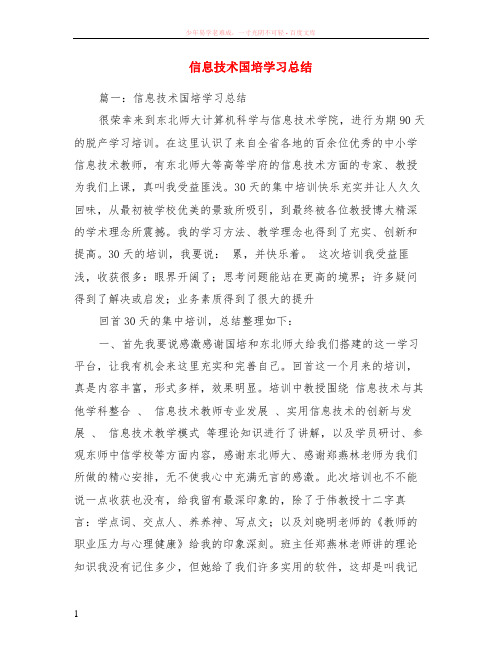 信息技术国培学习总结