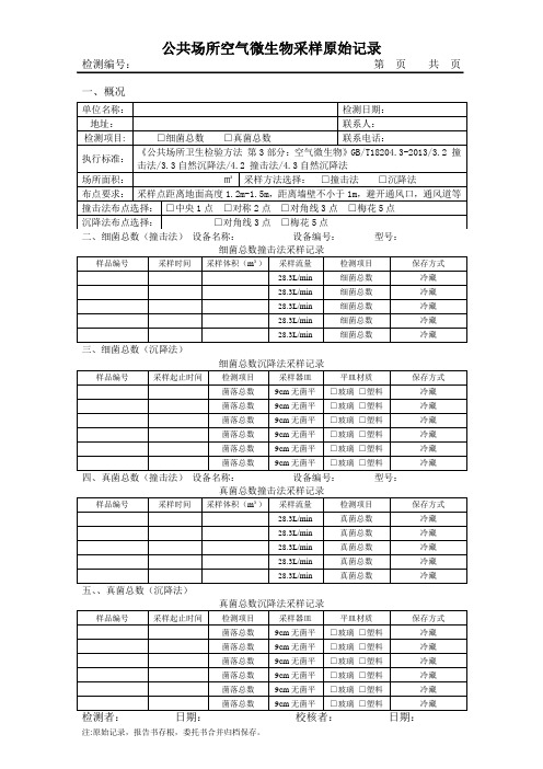 公共场所空气微生物采样原始记录