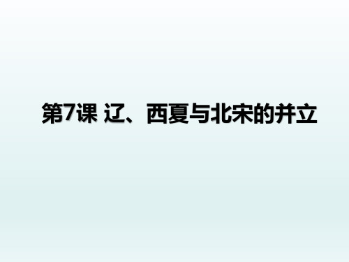 人教部编版七年级下册第7课 辽、西夏和北宋的并立课件 (20张)