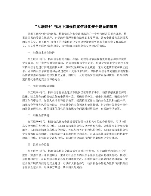 “互联网+”视角下加强档案信息化安全建设的策略